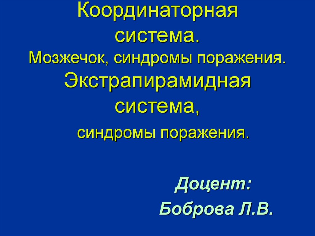 Поражение экстрапирамидной системы. Синдромы поражения экстрапирамидной системы. Координаторный синдром. Координаторные неврозы. Координаторные поражения ПНС.