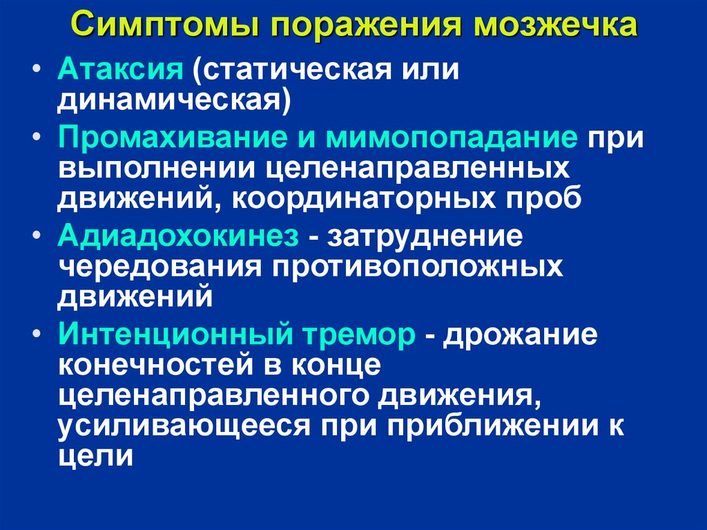 Нарушение функции мозжечка. Симптомы поражения мозжечка. Неврологические синдромы при поражении мозжечка. Симптомы поражения МОЗ. Проявление нарушений функций мозжечка.