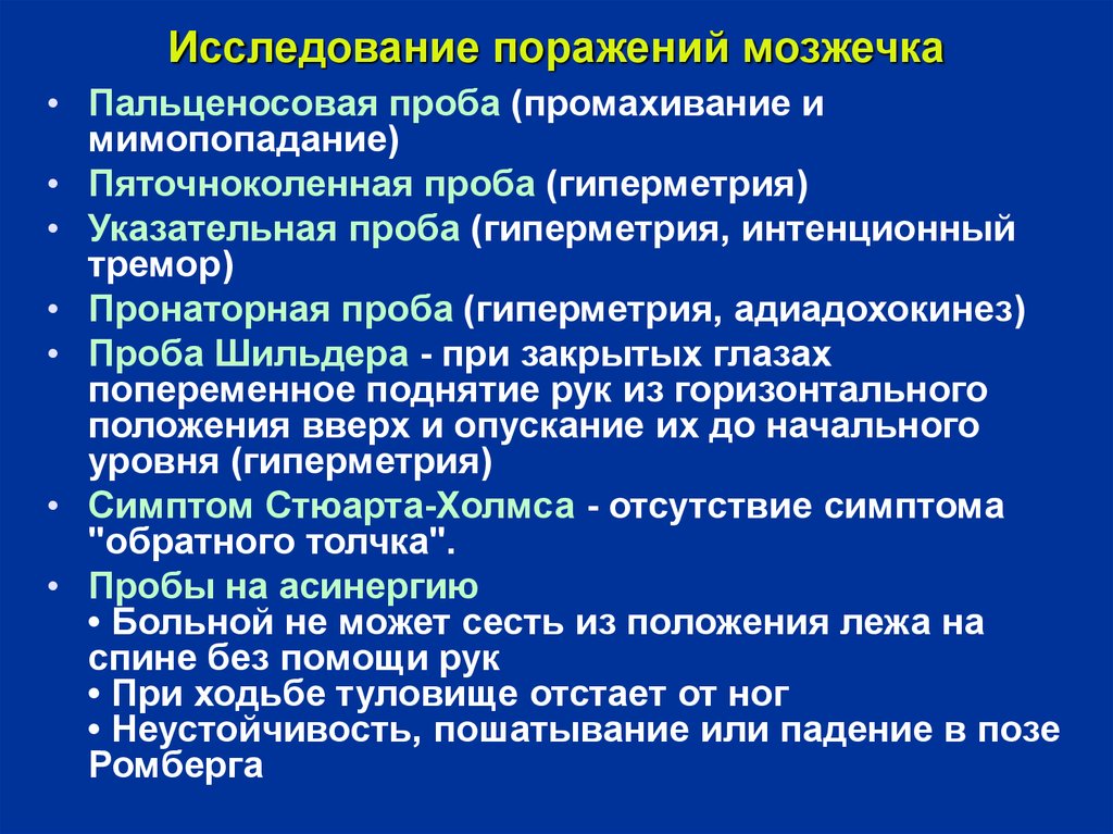 Определить поражение. Пробы для исследования функций мозжечка. Координационные пробы в неврологии. Пальценосовая проба. Координациоонве проба.