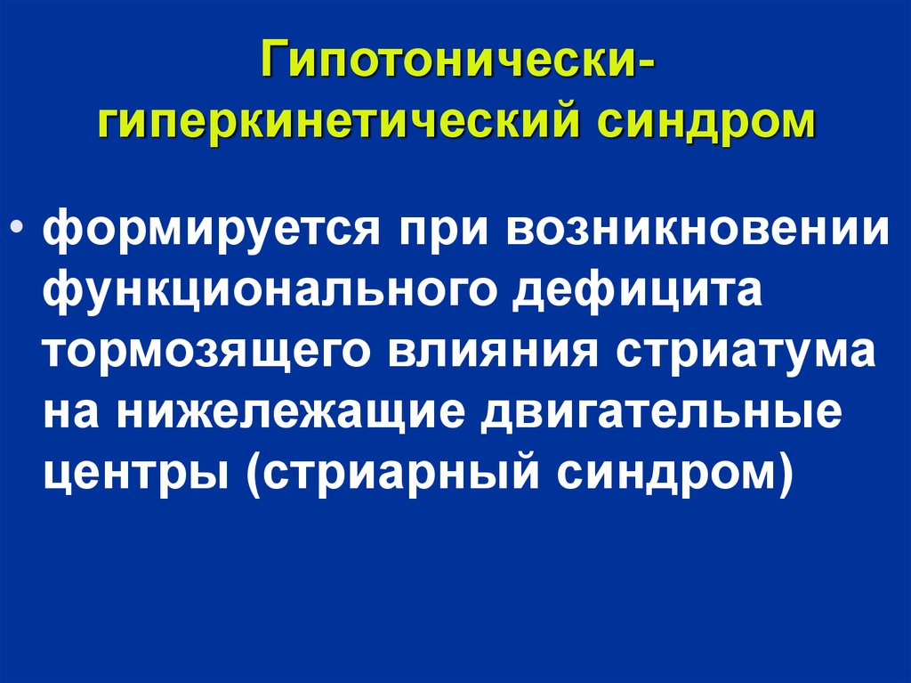 Гипотонический синдром. Гипотонический-гиперкинез. Гипотонический синдром неврология. Гиптоникогиперкинетический синдром. Гипертонически-гиперкинетический синдром это.