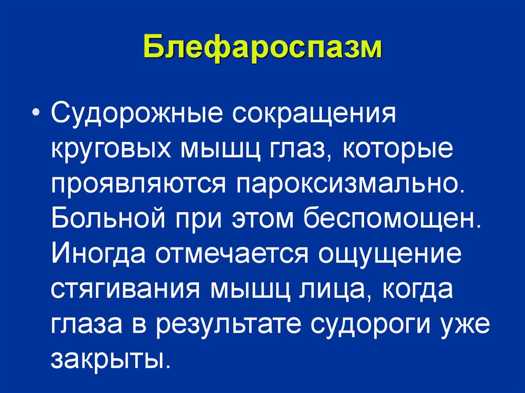 Блефароспазм. Блефароспазм презентация. Судорожные сокращения мышц лица. Первичный блефароспазм презентация. Сирс синдром.