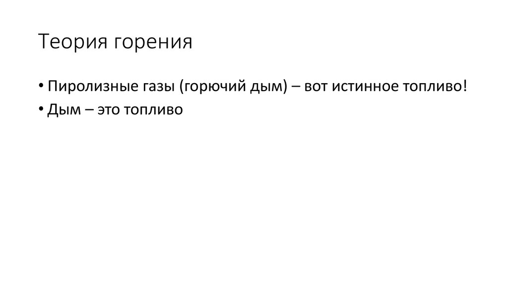 Теория горения