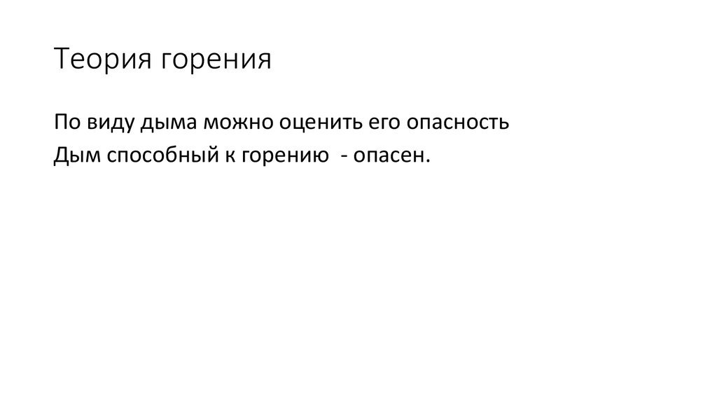 Теория горения