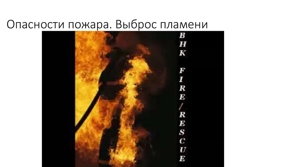 Опасности пожара. Выброс пламени
