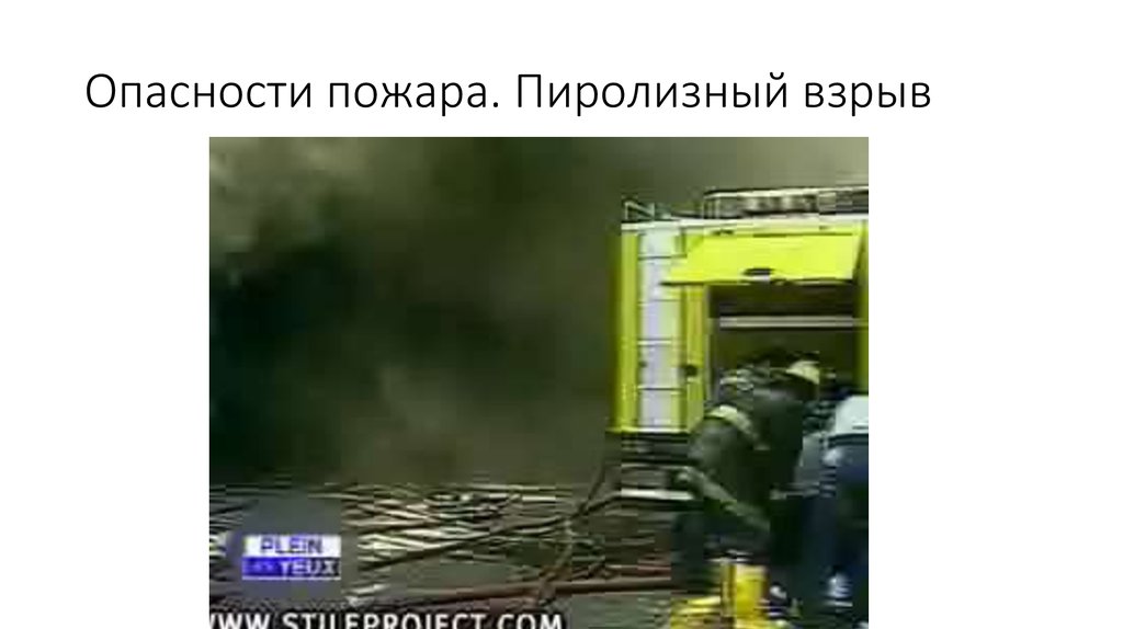 Опасности пожара. Пиролизный взрыв