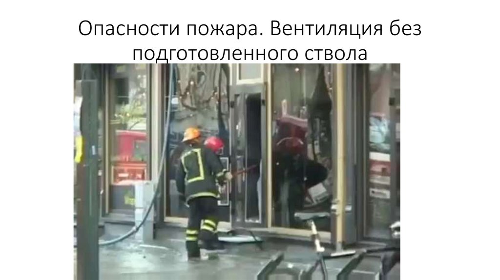 Опасности пожара. Вентиляция без подготовленного ствола