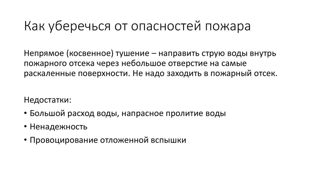 Как уберечься от опасностей пожара