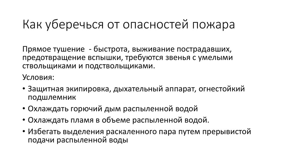 Как уберечься от опасностей пожара