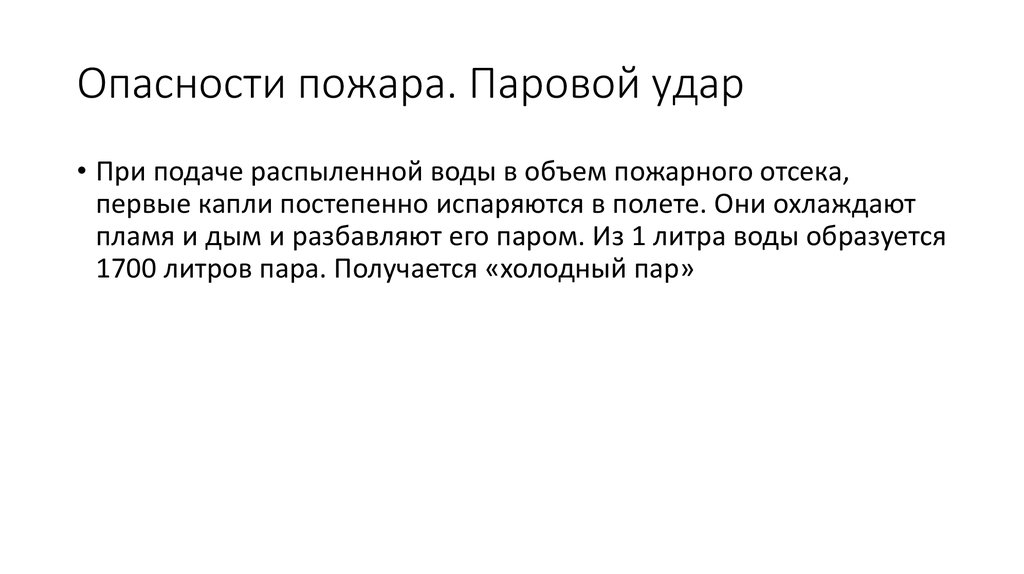 Опасности пожара. Паровой удар