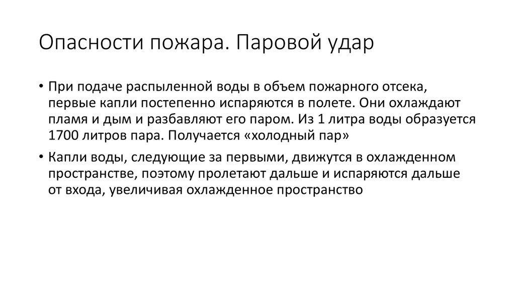 Опасности пожара. Паровой удар