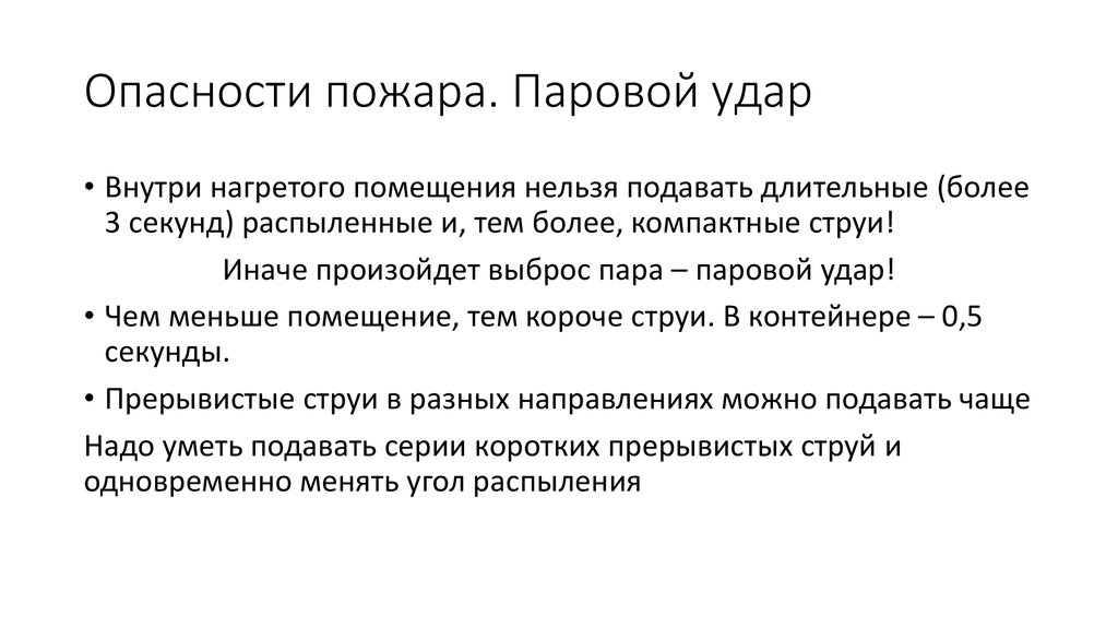 Опасности пожара. Паровой удар