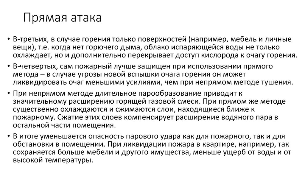 Прямая атака