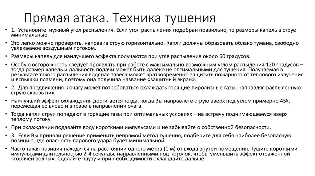 Прямая атака. Техника тушения