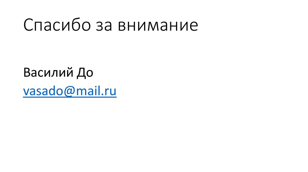 Спасибо за внимание