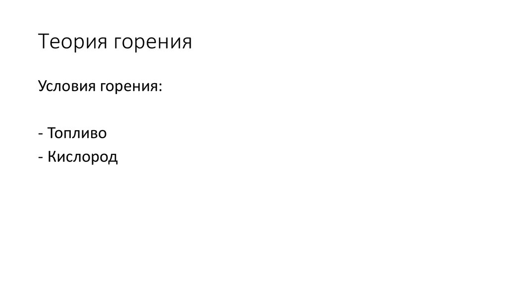 Теория горения