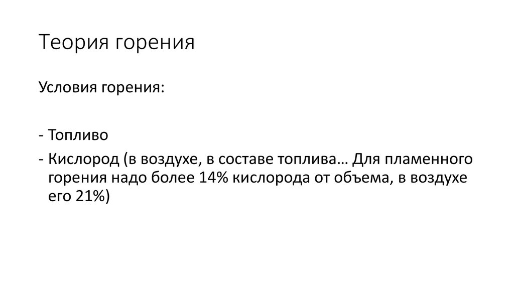 Теория горения