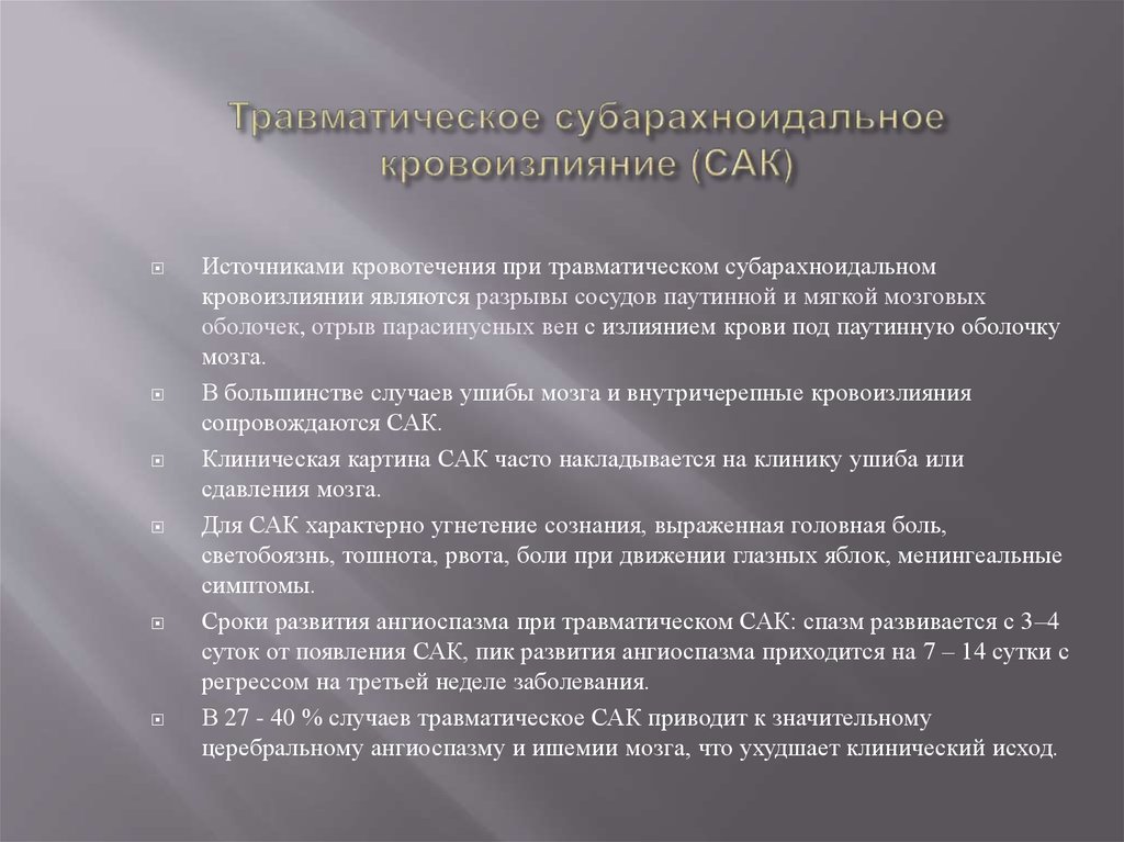 Сак лечение. Травматическое субарахноидальное кровоизлияние. Сак субарахноидальное кровоизлияние. Травматическое Сак. Признаками вазоспазма при субарахноидальном кровоизлиянии являются:.