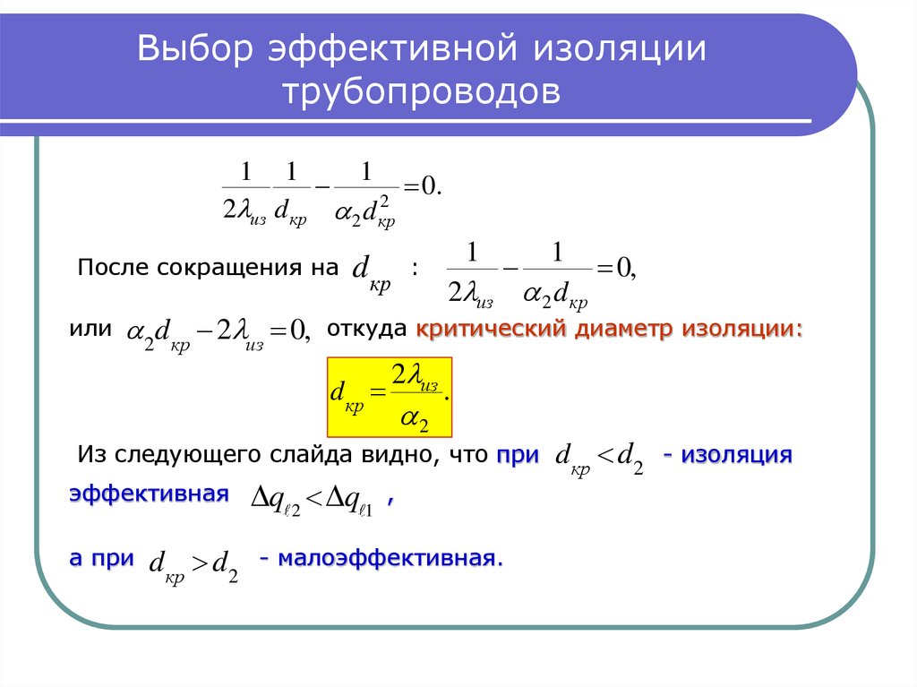 Тепловой диаметр. Критический диаметр изоляции трубопровода. Формула расчета толщины теплоизоляции трубопроводов. Критический диаметр тепловой изоляции формула. Толщина изоляции трубопроводов формула.