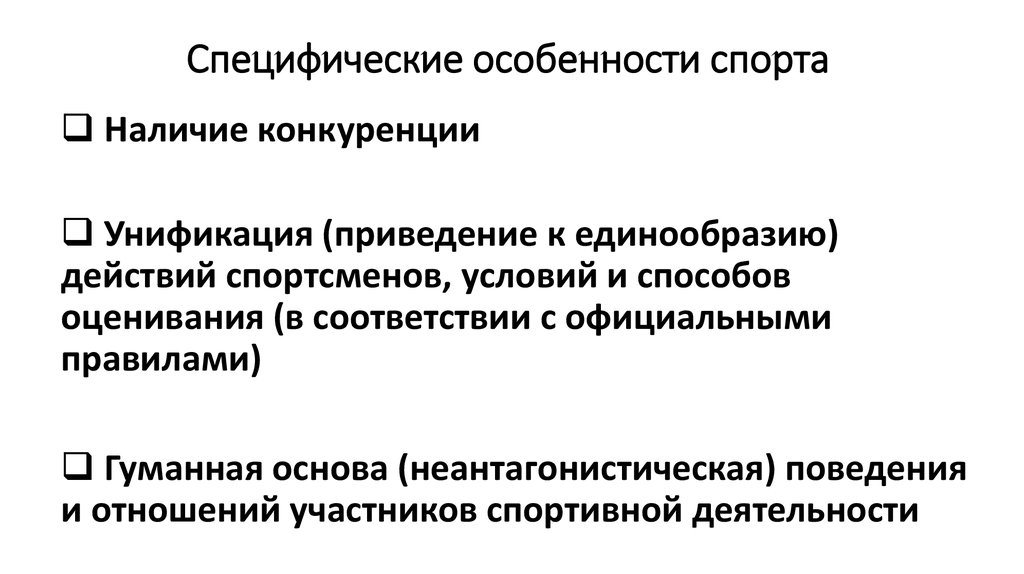 Спортивная деятельность это. Особенности спорта. Специфика спортивной деятельности. Специфические признаки спорта.