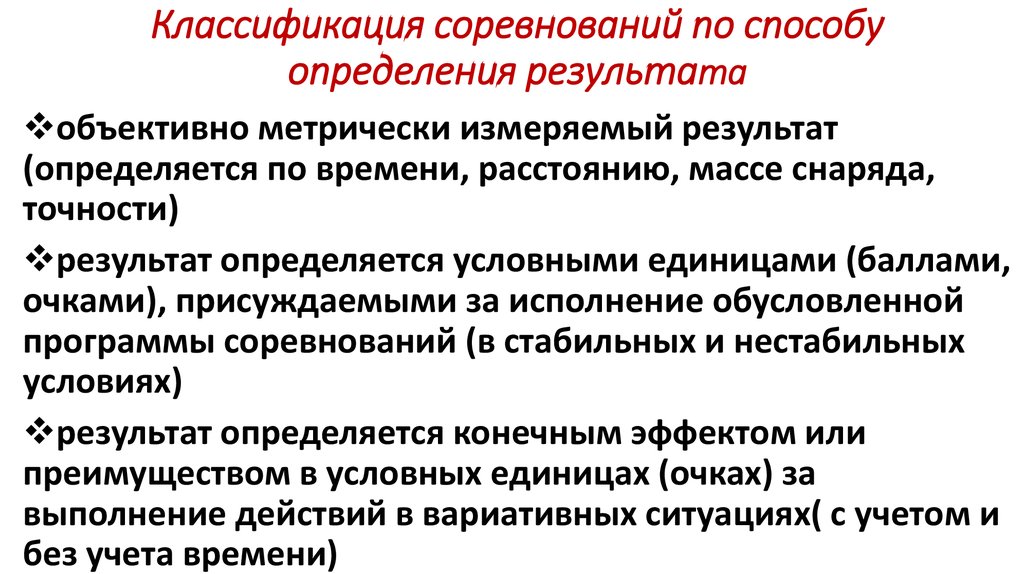 Референдум определение результатов. Классификация соревнований. Классификация соревновательный. Классификация соревнований по характеру определения первенства:. Классификация турниров.