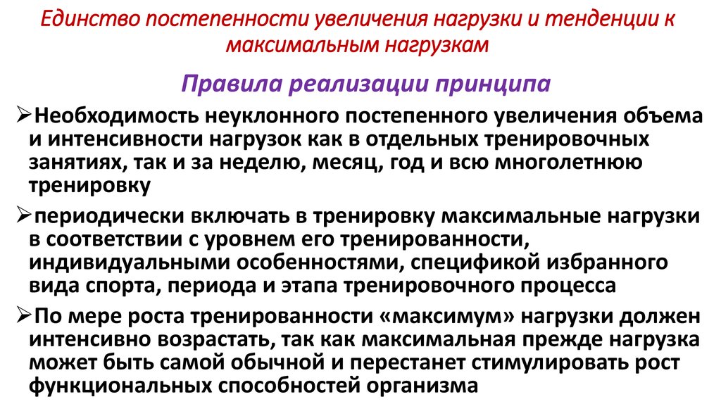 Подготовка максимальный. Принцип постепенности нагрузок. Постепенное увеличение нагрузки. Принцип постепенности тренировочного процесса. Принцип постепенного наращивания нагрузок.