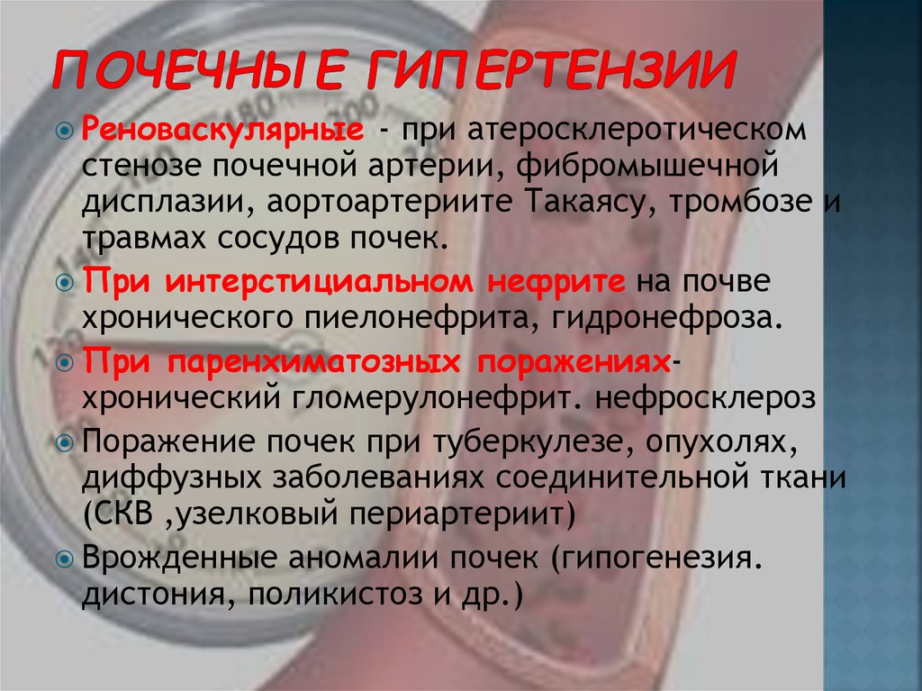 От чего повышается нижнее. Что такое артериальная гипертензия болезни в почке. Почечная артериальная гипертензия. Артериальная гипертензия почки.