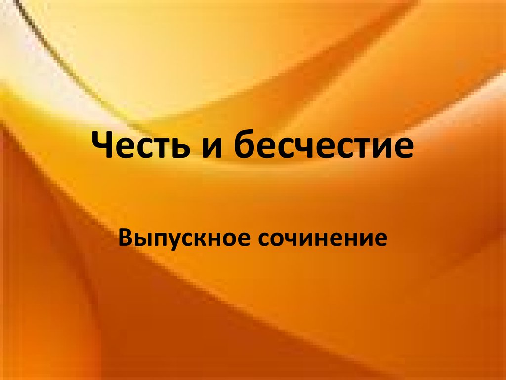 Почему честь. Честь лучше. Честь лучшее бесчестие. Честь лучше бесчестья смысл. Честь лучше бесчестия.