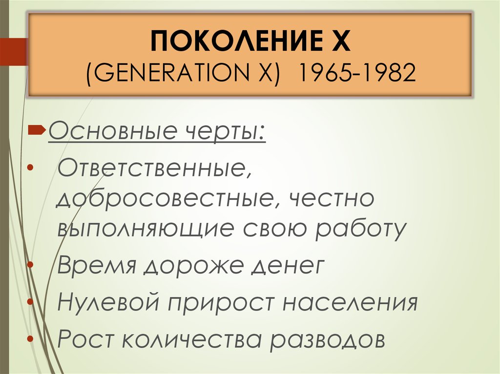 Поколение это. Поколение х основные черты. Мотивация поколения х. Поколение у основные черты. Черты поколения x.