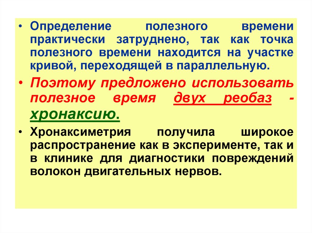 Полезный определение. Хронаксиметрия. Хронаксиметрия методика. Хронаксиметрия физиология. Метод исследования хронаксиметрией.