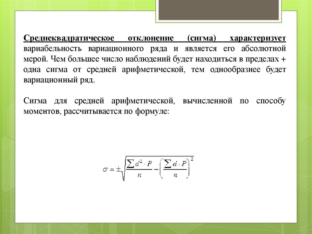 Сигма формула. Сигма это среднеквадратическое отклонение. Среднее квадратичное отклонение вариационного ряда. Среднеквадратическое отклонение характеризует. Среднее квадратичное отклонение Сигма является.