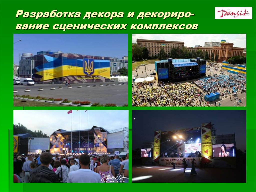 Разработка декора и декориро- вание сценических комплексов