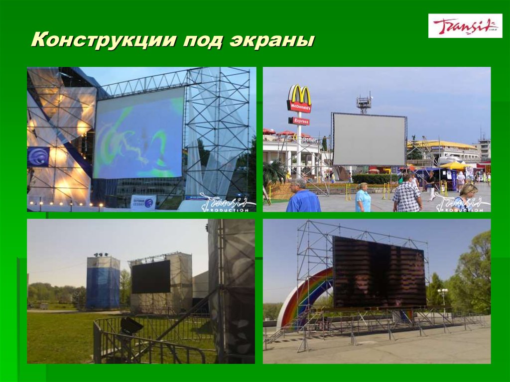 Конструкции под экраны
