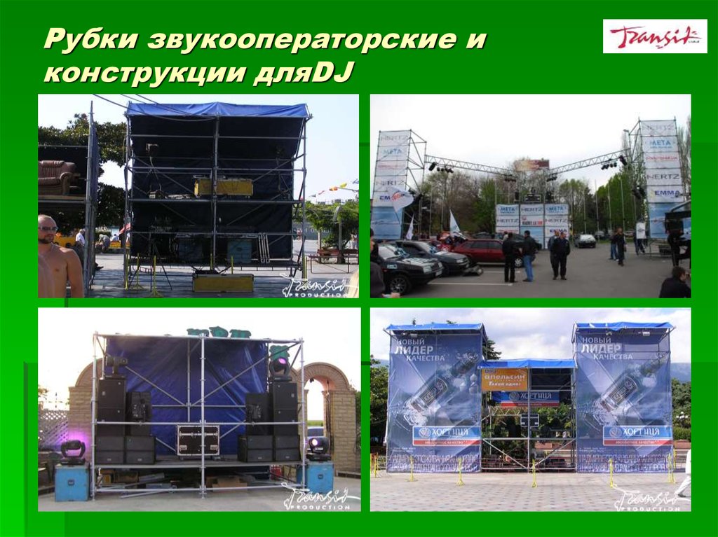 Рубки звукооператорские и конструкции дляDJ