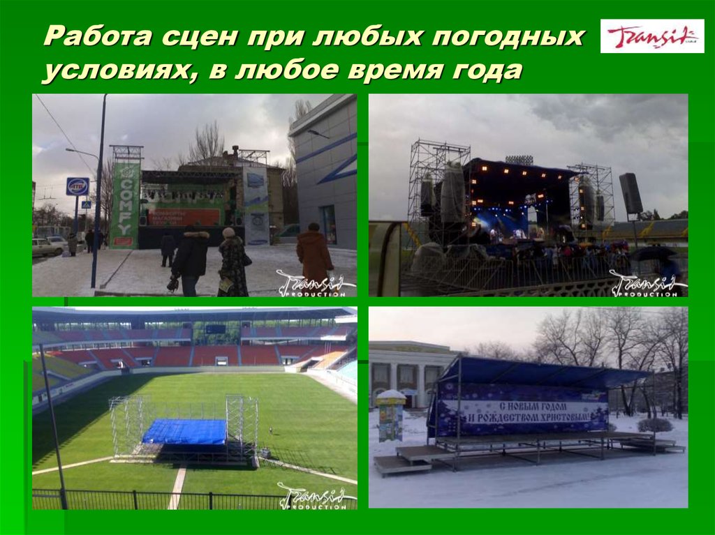 Работа сцен при любых погодных условиях, в любое время года