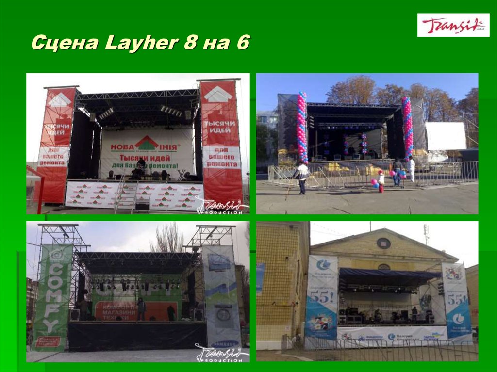 Сцена Layher 8 на 6