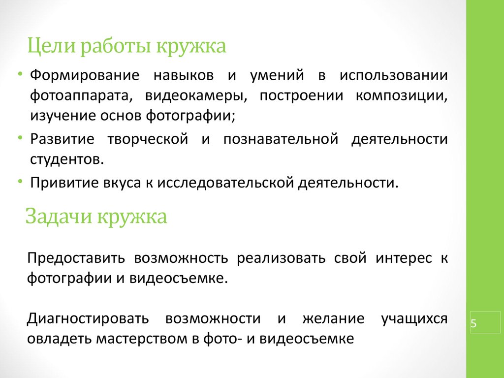 Цели кружка. Цели и задачи Кружка. Цели и задачи кружков. Цели и задачи литературного Кружка. Цели и задачи Кружка по пению.