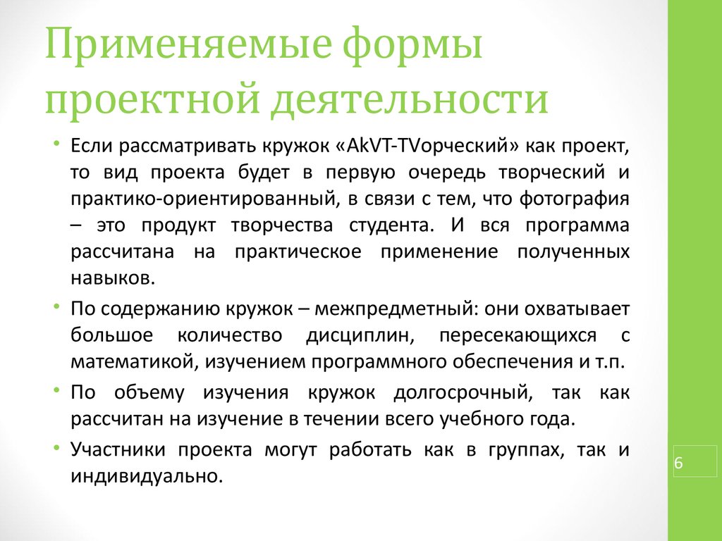 Формы проектирования. Экскурсии как форма проектной деятельности. Форма проектной деятельности культура. Фронтальная форма проектной деятельности на практике. Содержание Кружка исследования.