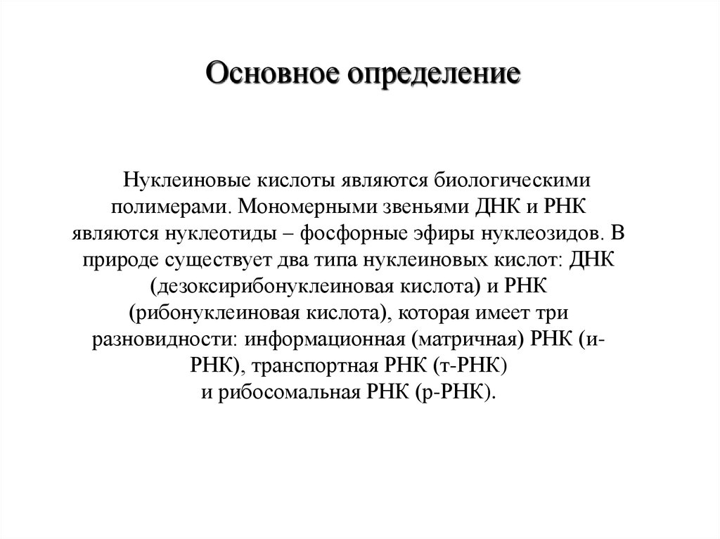 Является биологическим. Мономерными звеньями ДНК являются:. Мономерными звеньями РНК являются:. Мономерные звенья ДНК. Биологическими полимерами не являются.