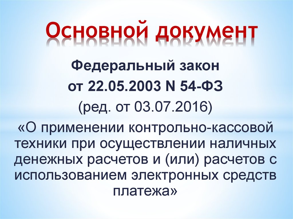 54 фз последняя редакция. 54-ФЗ О применении контрольно-кассовой техники. Федеральный закон 54-ФЗ. Федеральный закон 54. Закон о применении контрольно кассовой техники.