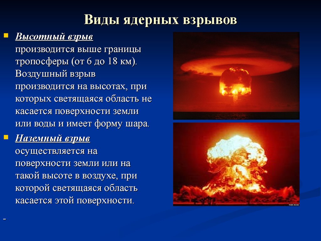 Виды ядерных взрывов