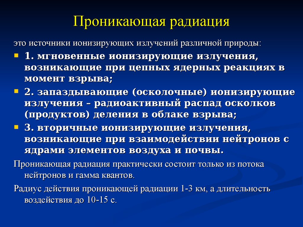 Проникающее излучение. Проникающая радиация. Характеристика проникающей радиации. Время действия проникающей радиации. Воздействие проникающей радиации.