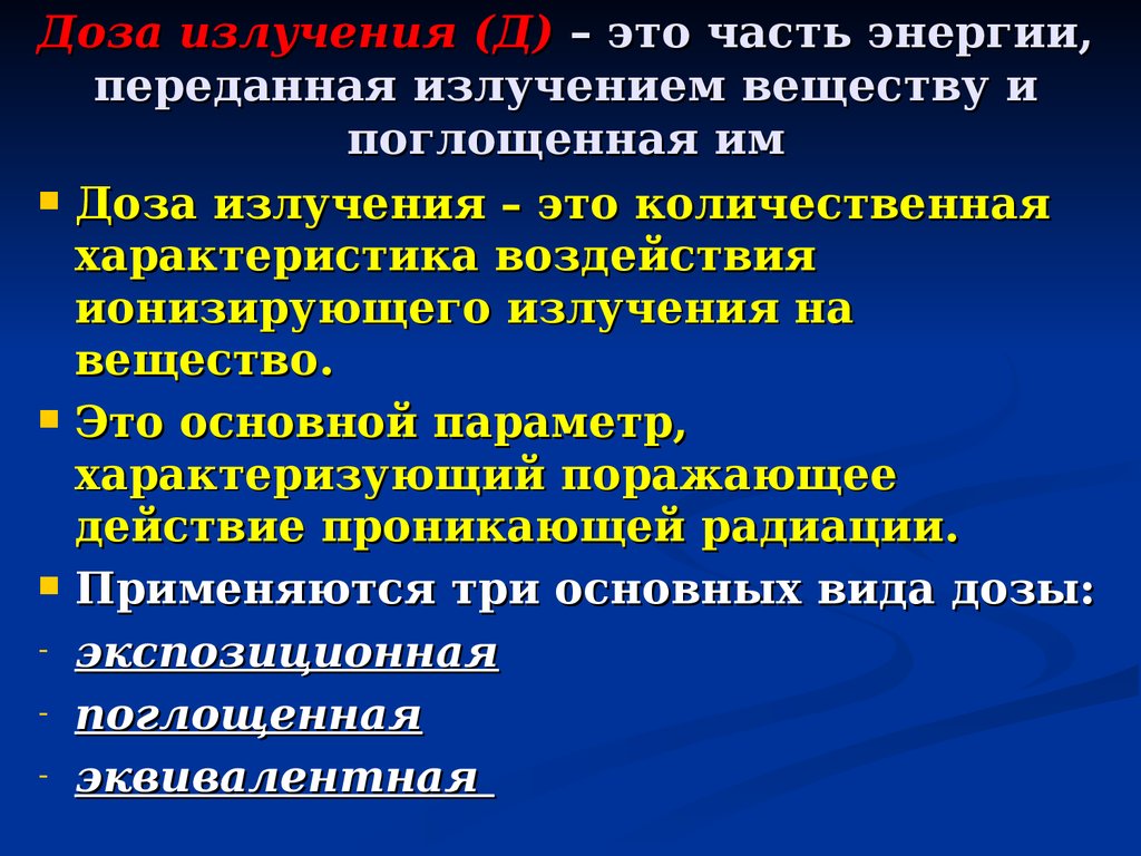 Поглощенная радиация. Доза излучения. Доза облучения. Доза ионизирующего излучения характеризуется. Мощность дозы ионизирующего излучения определяется.