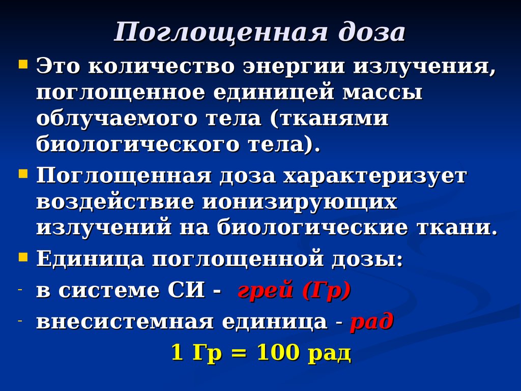 Поглощенное излучение. Поглощающая доза излучения формула. Поглощенная доза единицы измерения. Поглощенная доза излучения и ее биологическое действие. Доза поглощенного излучения формула.