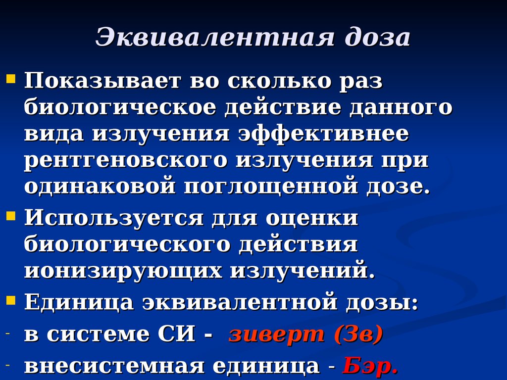 Действие давайте. Эквивалентная доза облучения это. Эквивалентная доза ионизирующего излучения. Эквивалентная доза радиации. Эквивалентная доза поглощенного излучения.