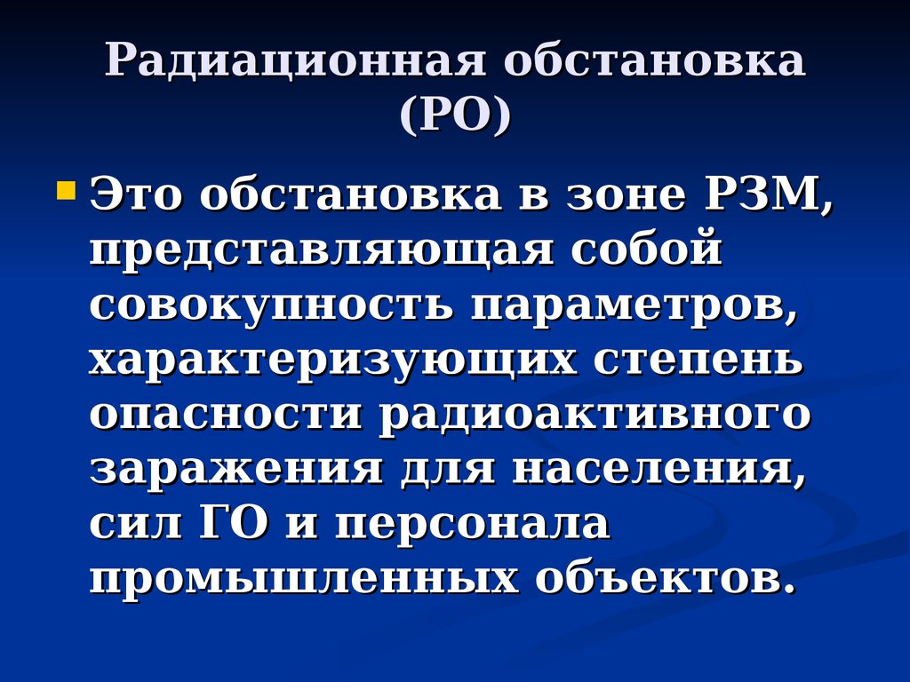 Ро это. Радиационная обстановка. Радиационная обстановк. Радиоционная обстановка