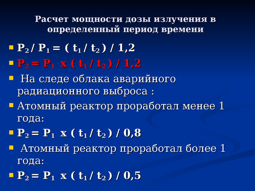 Уменьши уровень. Расчет дозы облучения. Мощность дозы облучения. Расчет дозы излучения. Мощность эффективной дозы гамма-излучения.