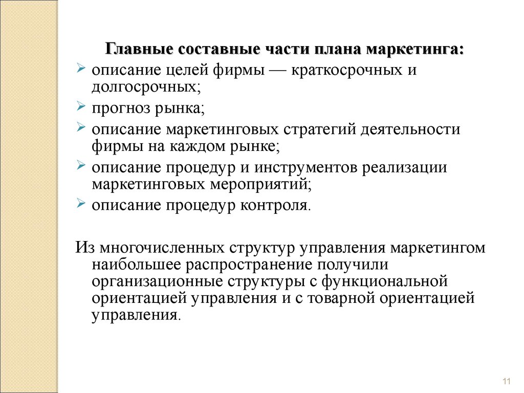 Является неотъемлемой частью. Составные части плана. Составные части маркетинга. Составные части маркетингового плана. Часть плана маркетинга.