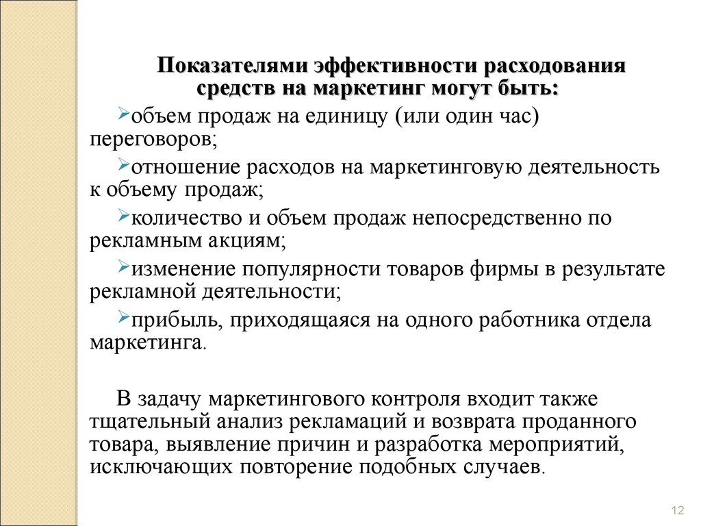 Рассмотрение материалов. Показатели эффективности маркетинга. Критерии эффективности маркетинговой стратегии. Показатели эффективности расходов средств. Эффективность маркетинга.