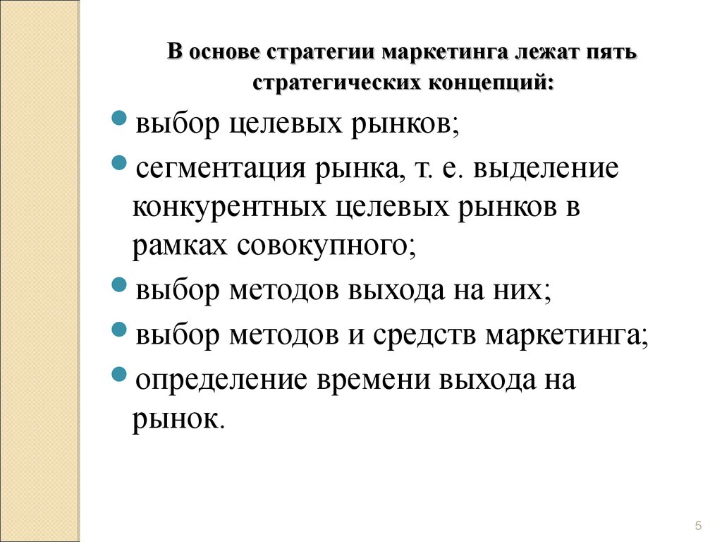 Основы стратегии. Основы стратегического маркетинга. В основе маркетинга лежит. В рамках стратегического маркетинга.