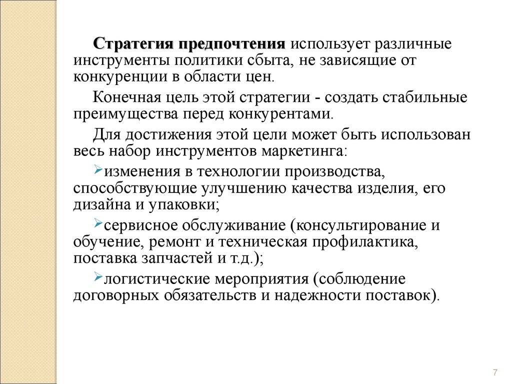 Преимущества стабильной работы. Преимущества перед конкурентами в торговле. Маркетинговая стратегия предпочтения. Обязательства перед конкурентами. Патнем стратегия,предпочтения.